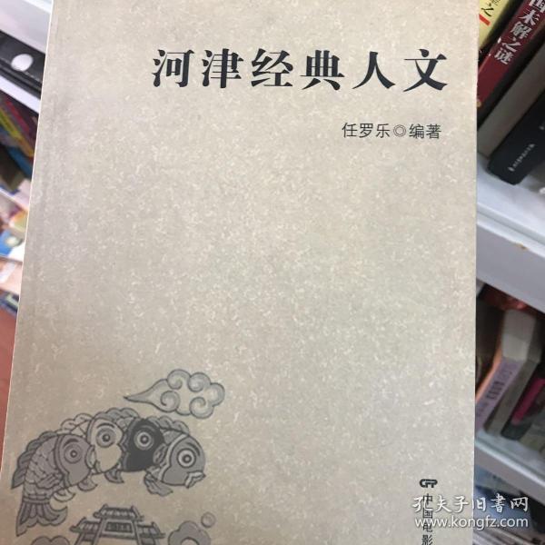 河津经典人文