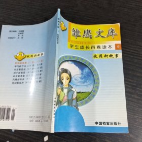 雏鹰文库——学生成长百卷读本九校园新故事。