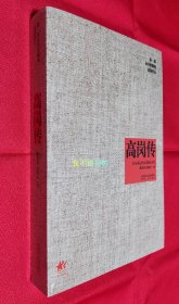 高岗传【全新塑封】