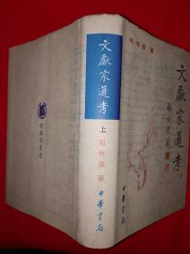 稀缺经典丨＜文献家通考＞清-现代（全三册精装版）1999年原版老书1787页超厚，仅印3000套！