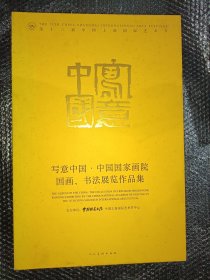 写意中国:第十三届中国上海国际艺术节中国国家画院国画、书法展览作品集:the collection of freehand brushwork painting exhibition by the China national academy of painting in the 13th China Shanghai international arts festival