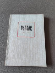 鲁迅旧诗浅说