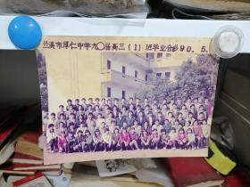 兰溪市厚仁中学90届高三1班毕业合影1990.5