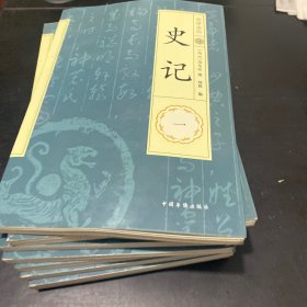 史记全译全注八册合售