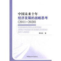 中国未来十年经济发展的战略思考（2011-2020）