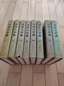 汉语大字典（全八册）未翻看过