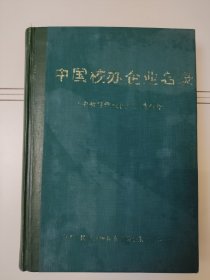 中国校办企业名录——《中初等学校校办工业分册》