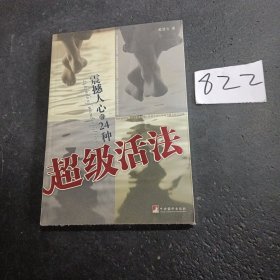 震撼人心的24种超级活法