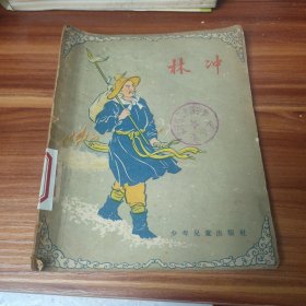 林冲 1957年版（品如图