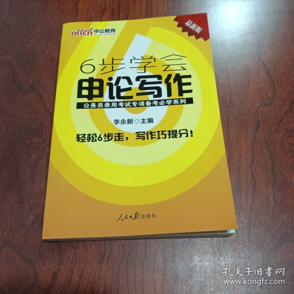 中公版公务员录用考试专项备考必学系列6步学会申论写作（新版 适用于2015国家公务员考试与省考）