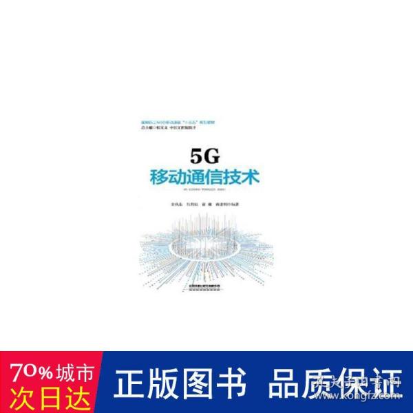 5G移动通信技术