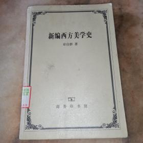 新编西方美学史