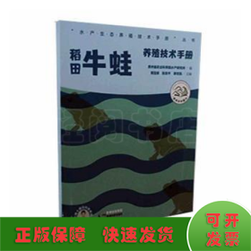 稻田牛蛙养殖技术手册