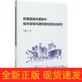 在我国城市更新中城市营销与建筑策划的互动研究