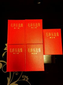 孤品稀缺毛泽东选集全五卷红皮面精装，毛泽东选集1-5卷红皮卷，扉页有木刻板头像语录，原版同地同印，毛泽东选集第一卷，毛泽东选集第二卷，毛泽东选集第三卷，毛泽东选集第四卷，毛泽东选集第五卷，爱书人私家藏书，保存完好，书口书角干净整洁，八角尖尖平展展，内页干净整洁，无水渍无污迹无阅读痕迹，只有岁月的痕迹和年代的味道，保存完好，品相实拍如图，美品，正版现货