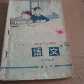 浙江省小学试用课本语文第二册