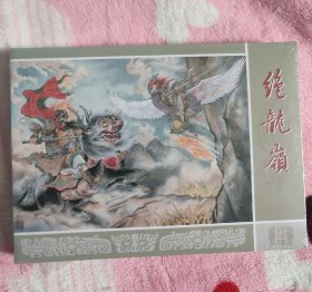 绝龙岭   九轩封神布脊大精