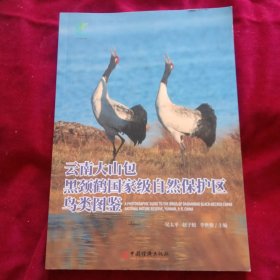 云南大山包黑颈鹤国家级自然保护区鸟类图鉴