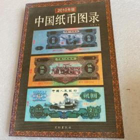 中国纸币图录（2010年版）
