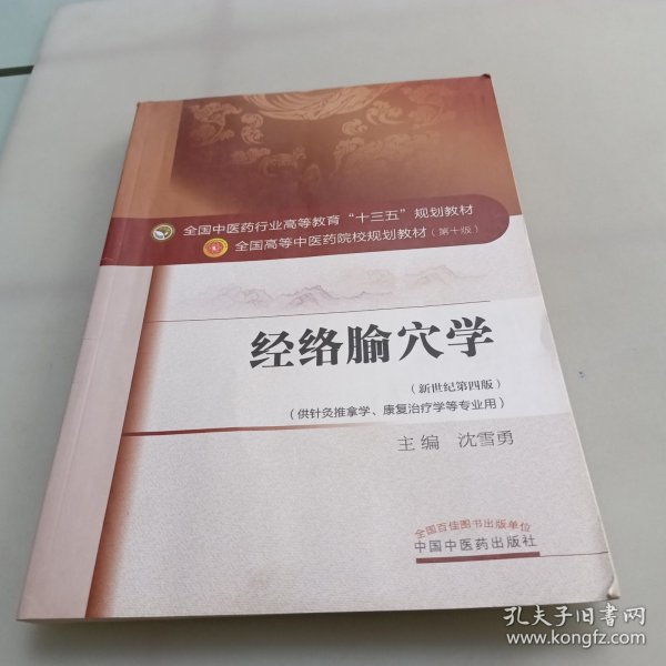 经络腧穴学