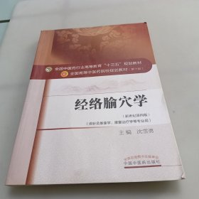 经络腧穴学