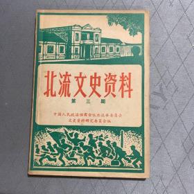 北流文史资料（第三期）