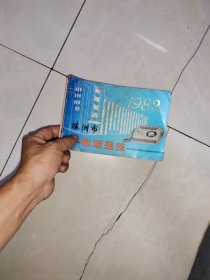 1982年株洲市电话号薄