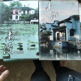 南浔丛书.第二辑 第三辑 （2辑合售）8册