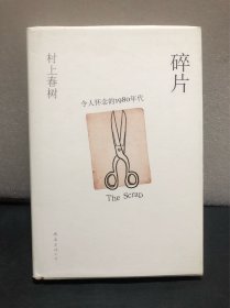 碎片，令人怀念的1980年代［馆藏书］