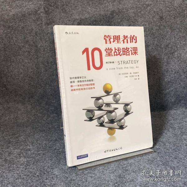 管理者的10堂战略课（修订第4版）