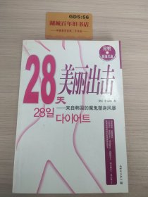 28天美丽出击：来自韩国的魔鬼塑身风暴