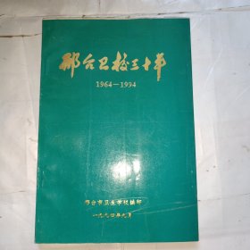 邢台卫校三十年（1964-1994）