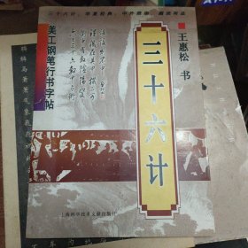 美工钢笔行书字帖：三十六计