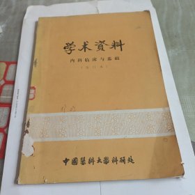 学术资料 内科临床与基础