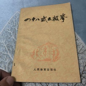四十八式太极拳