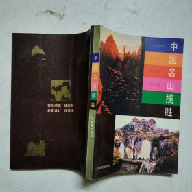 中国名山揽胜 签名本