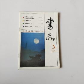 书品 1988/ 1