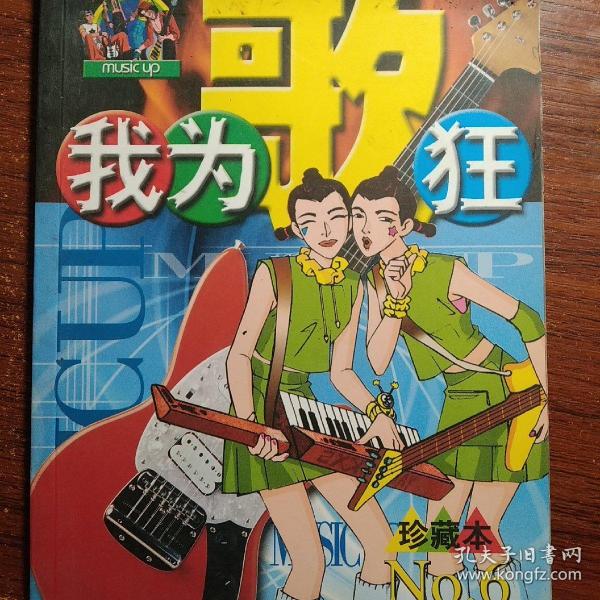 我为歌狂  NO.6——上海美术电影制片厂漫画系列丛书