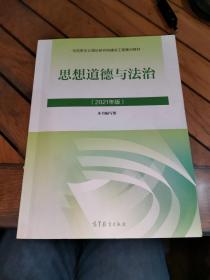 思想道德与法治2021大学高等教育出版社思想道德与法治辅导用书思想道德修养与法律基础2021年版