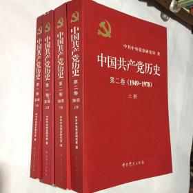 中国共产党历史共4册（第一卷上下2冊，第二卷上下2册）