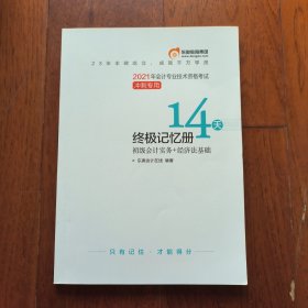 东奥教育 2021年会计专业技术资格考试 冲刺专甪 14天终极记忆册