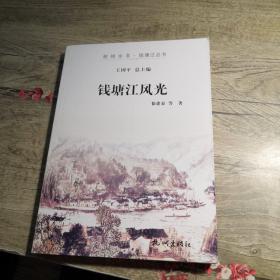 钱塘江风光：杭州全书.钱塘江丛书