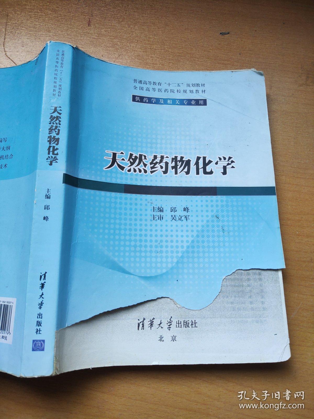 天然药物化学/普通高等教育“十二五”规划教材·全国高等医药院校规划教材