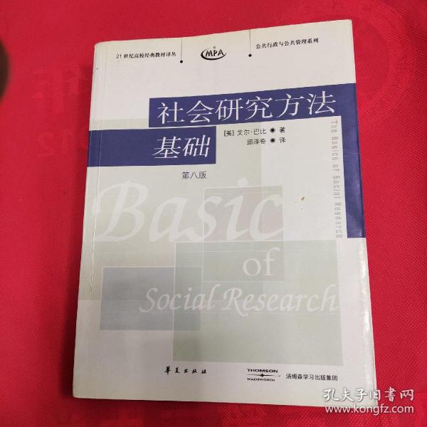 社会研究方法基础：21世纪高校经典教材译丛・公共行政与公共管理系列