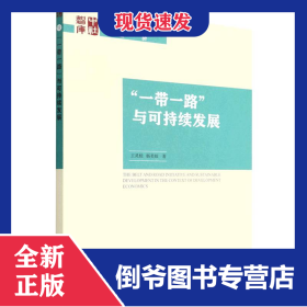一帶一路與可持續(xù)發(fā)展/國家智庫報告 9787522701028