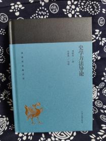 蓬莱阁典藏系列：史学方法导论（精装）（定价 36 元）