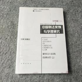 中国刑法案例与学理研究.分则篇.二.破坏社会主义市场经济秩序罪.上