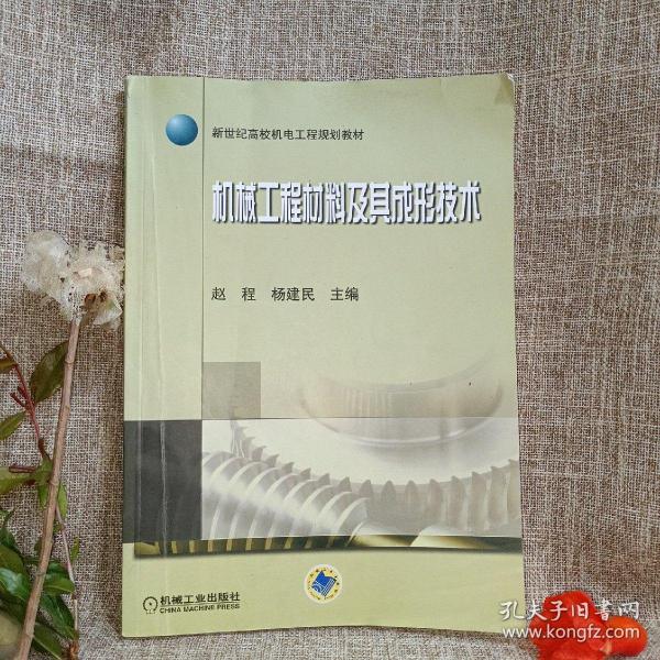 新世纪高校机电工程规划教材：机械工程材料及其成形技术