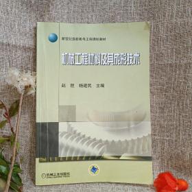 新世纪高校机电工程规划教材：机械工程材料及其成形技术