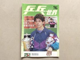 乒乓世界1993年第4期